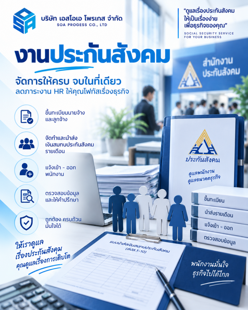 soa งานประกันสังคม