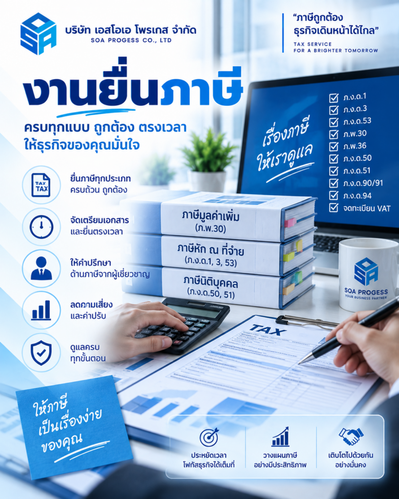 soa งานยื่นภาษี