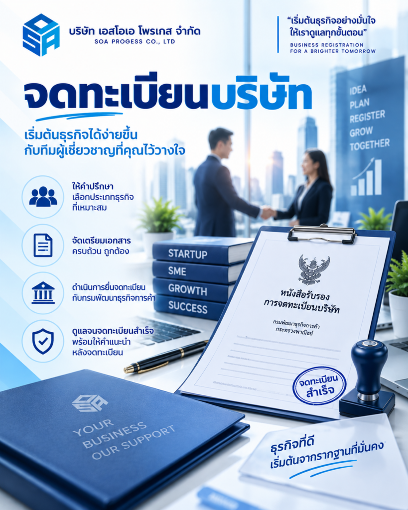 soaจดทะเบียนบริษัท