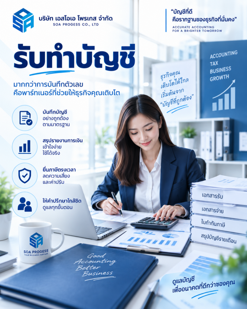soaรับทำบัญชี